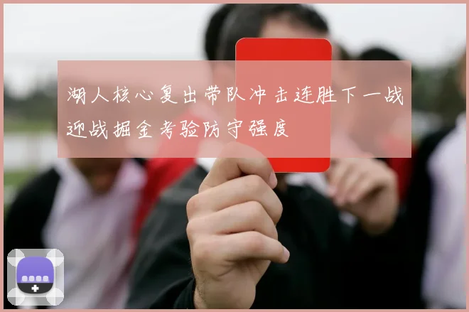 湖人核心复出带队冲击连胜下一战迎战掘金考验防守强度
