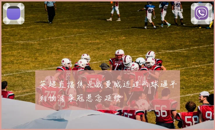 英超直播焦点战曼城连追两球逼平利物浦争冠悬念延续