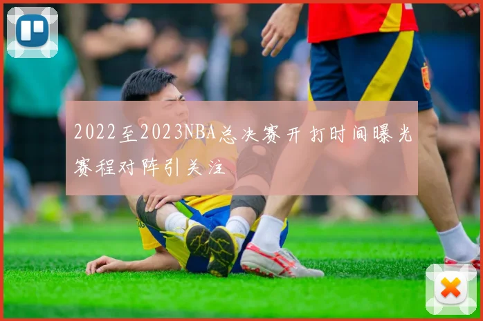 2022至2023NBA总决赛开打时间曝光赛程对阵引关注