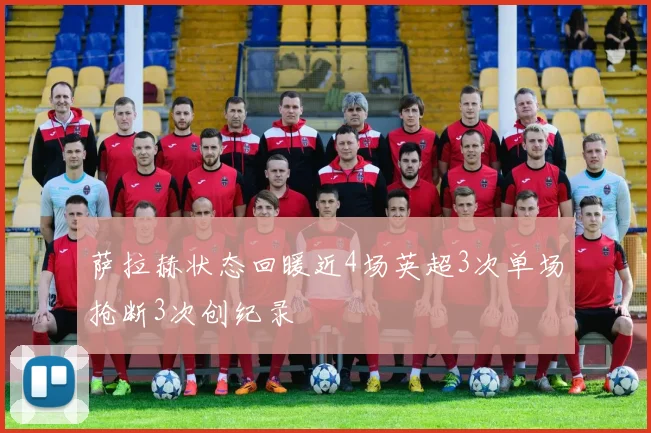 萨拉赫状态回暖近4场英超3次单场抢断3次创纪录