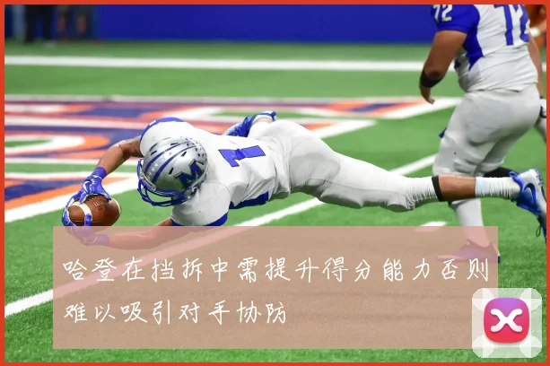 哈登在挡拆中需提升得分能力否则难以吸引对手协防