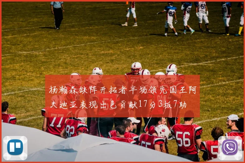 杨瀚森缺阵开拓者半场领先国王阿夫迪亚表现出色贡献17分3板7助