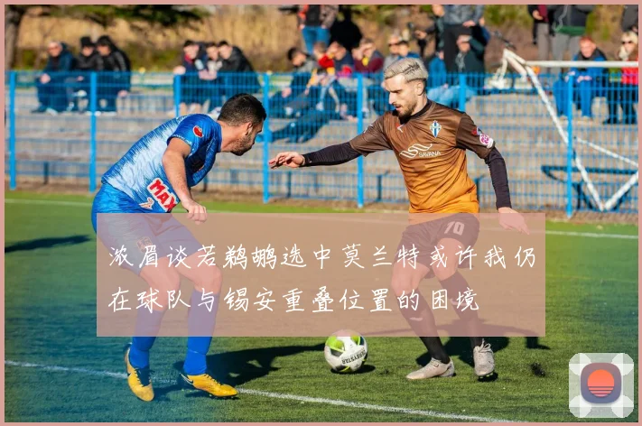 浓眉谈若鹈鹕选中莫兰特或许我仍在球队与锡安重叠位置的困境