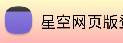 星空网页版登录入口 Logo